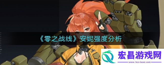 零之战线安妮怎么样