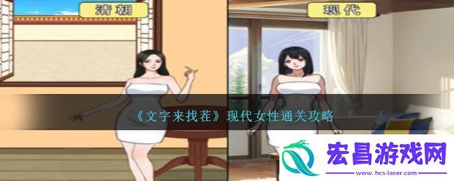 文字来找茬现代女性通关攻略