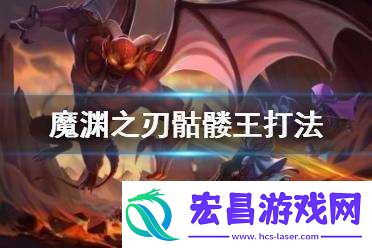 魔渊之刃骷髅王进阶攻略