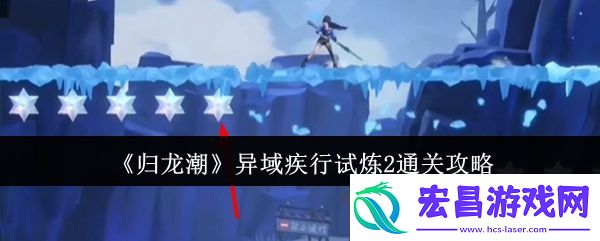 归龙潮异域疾行试炼2通关攻略
