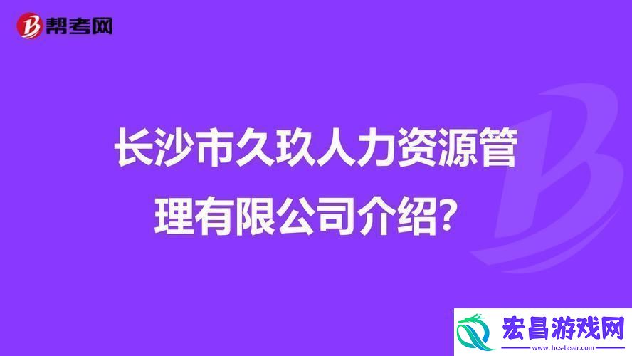 玖人玖产九人力资颠覆性创意掀起网海狂潮！
