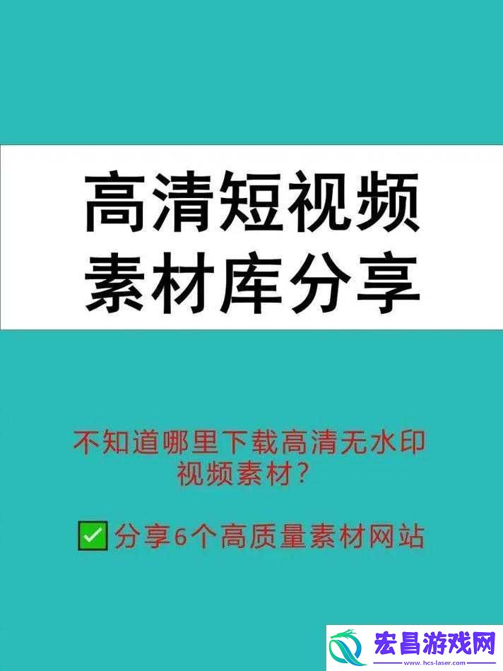 全成高清短视频素材找寻途径
