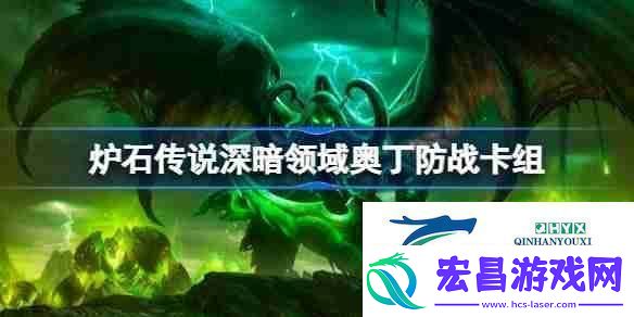 炉石传说奥丁防战卡组一览