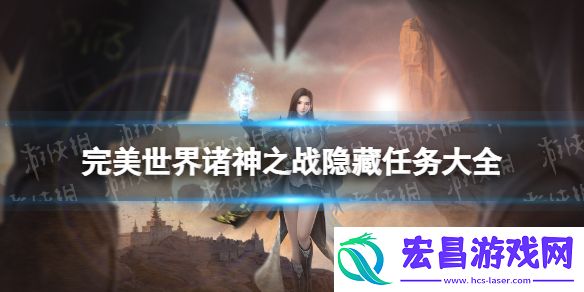 完美世界诸神之战隐藏任务大全完美世界诸神之战隐藏任务有哪些