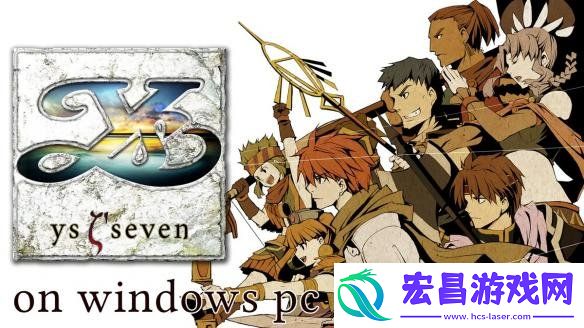 经典JRPG伊苏7高清重制版Steam发售日公布