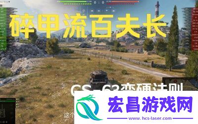 坦克世界cs63玩法坦克世界cs63攻略