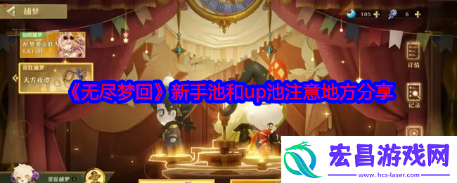 无尽梦回新手池和up池注意地方分享