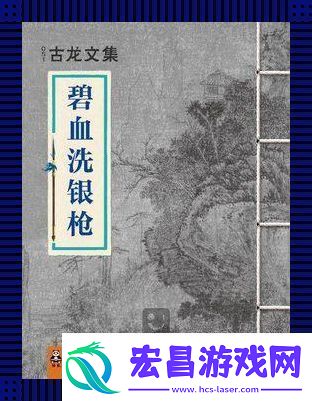 碧血洗银屏