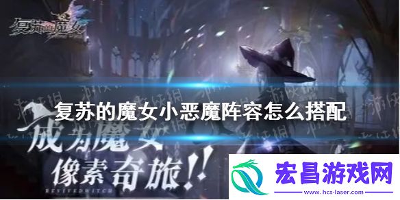 复苏的魔女小恶魔阵容怎么搭配