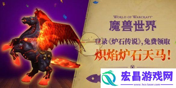 魔兽世界炽焰炉石天马获得方法介绍