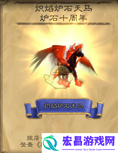 魔兽世界炽焰炉石天马获得方法介绍