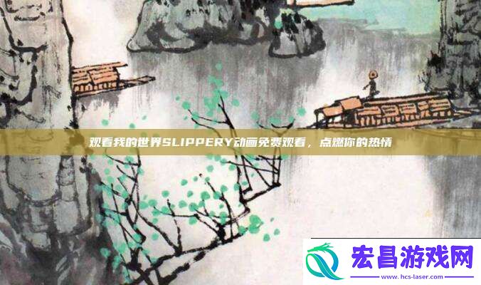 观看我的世界SLIPPERY动画免费观看