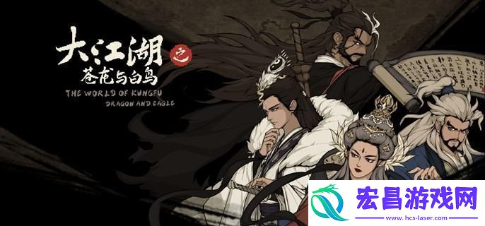 大江湖之苍龙与白鸟队友怎么入队