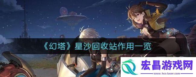 幻塔星沙回收站有什么用