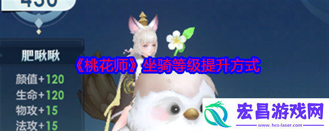 桃花师坐骑等级怎么提升