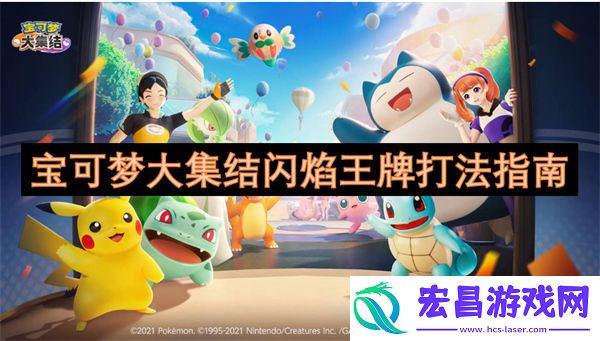 宝可梦大集结闪焰王牌打法指南