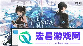 鸣潮2版本成就达成全攻略