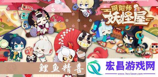 阴阳师妖怪屋鲤鱼精喜欢什么