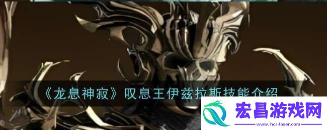 龙息神寂叹息王伊兹拉斯技能是什么