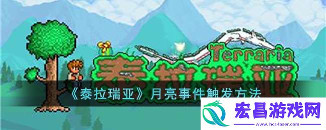 泰拉瑞亚月亮事件怎么触发