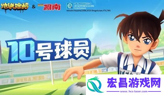 地铁跑酷工藤新一获取方法介绍