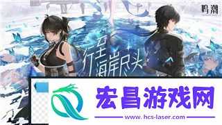 鸣潮2版本成就达成全攻略