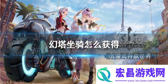 幻塔坐骑怎么获得