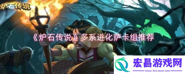 炉石传说多系进化萨卡组怎么搭配