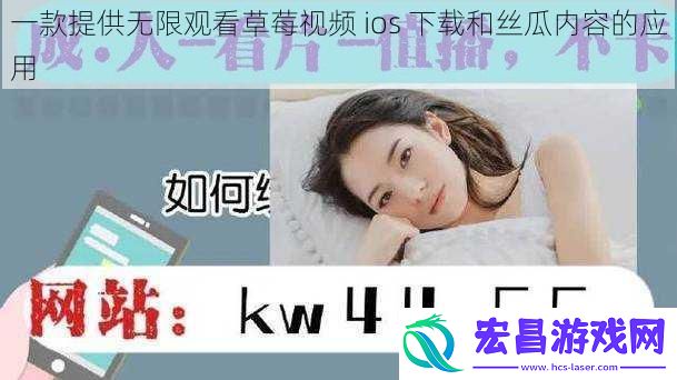 一款提供无限观看草莓视频