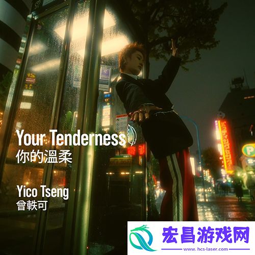 曾轶可新专辑首发单曲你的温柔