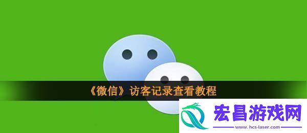 微信怎么看访客记录