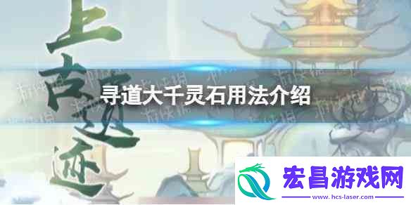 寻道大千灵石用法推荐