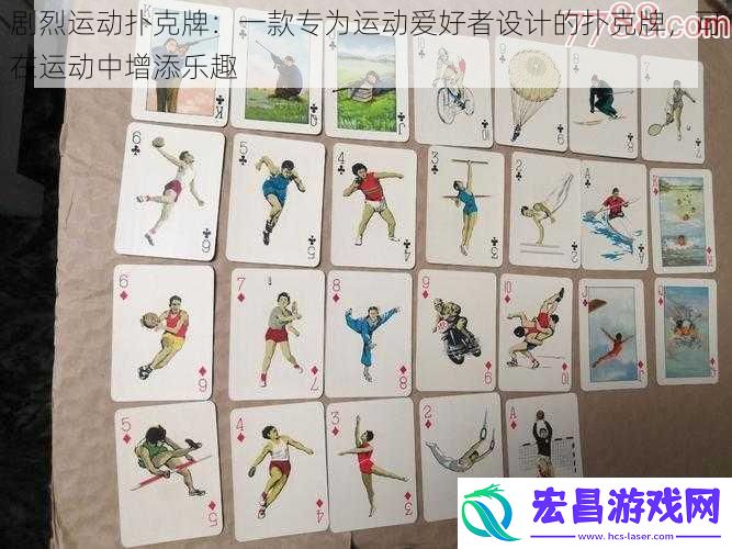 剧烈运动扑克牌