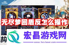 无尽梦回盾反如何操作