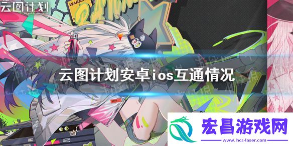 云图计划安卓和ios互通吗