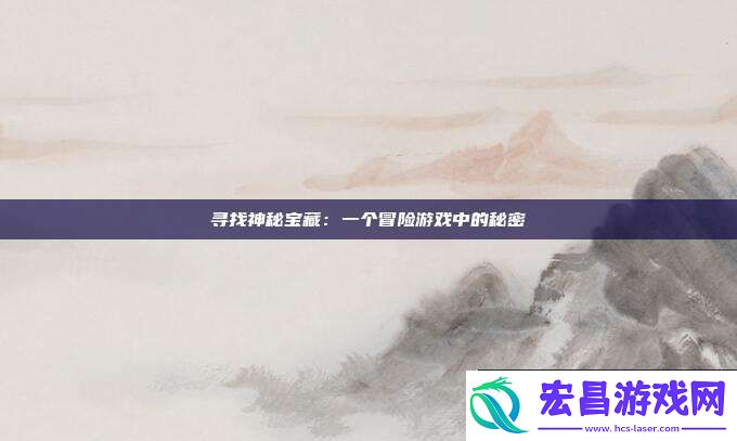 寻找神秘宝藏