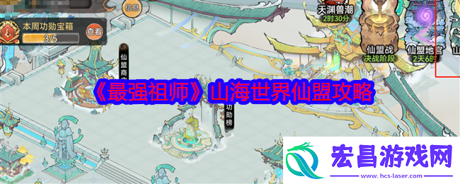 最强祖师山海世界仙盟攻略