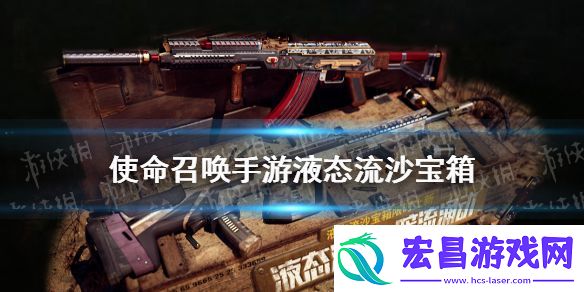 使命召唤手游液态流沙宝箱怎么样