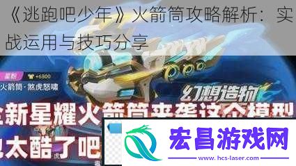 逃跑吧少年火箭筒攻略解析