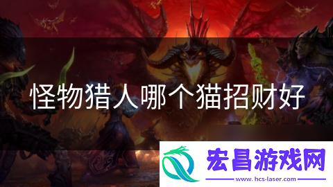 怪物猎人哪个猫招财好