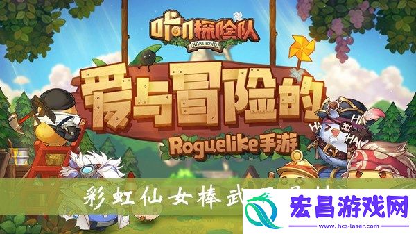 咔叽探险队彩虹仙女棒武器怎样