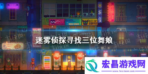 迷雾侦探寻找三位舞娘