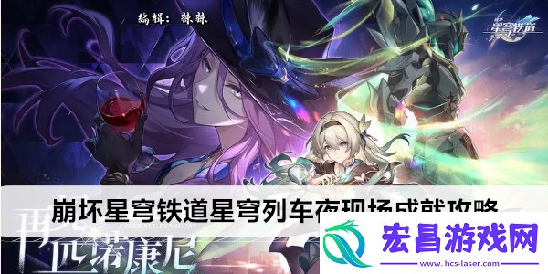 崩坏星穹铁道星穹列车夜现场成就攻略