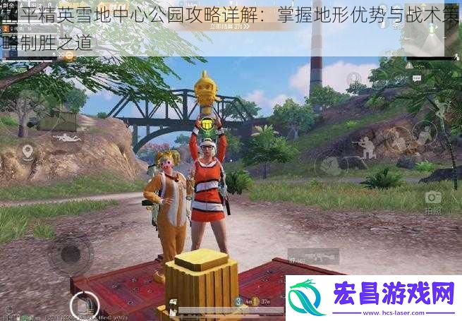 和平精英雪地中心公园攻略详解