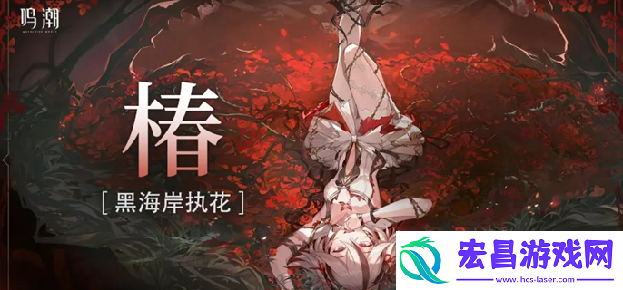 鸣潮椿输出手法是什么