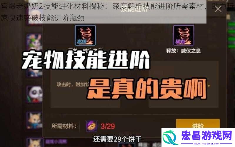 宫爆老奶奶2技能进化材料揭秘