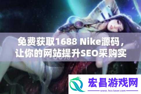成品站nike源码免费