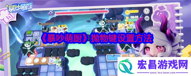 暴吵萌厨抛物键在哪设置