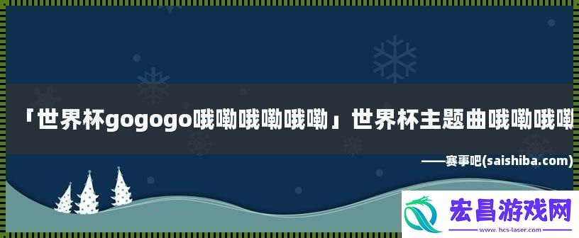 GO!GO!GO!哦嘞哦嘞哦嘞科技狂潮下的幽默逆袭