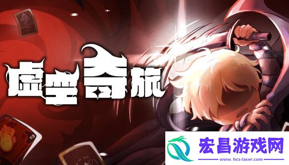 肉鸽再添猛将！奇幻卡牌虚空之旅公开STEAM页面